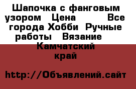 Шапочка с фанговым узором › Цена ­ 650 - Все города Хобби. Ручные работы » Вязание   . Камчатский край